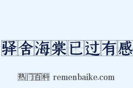 驿舍海棠已过有感是什么意思的图片